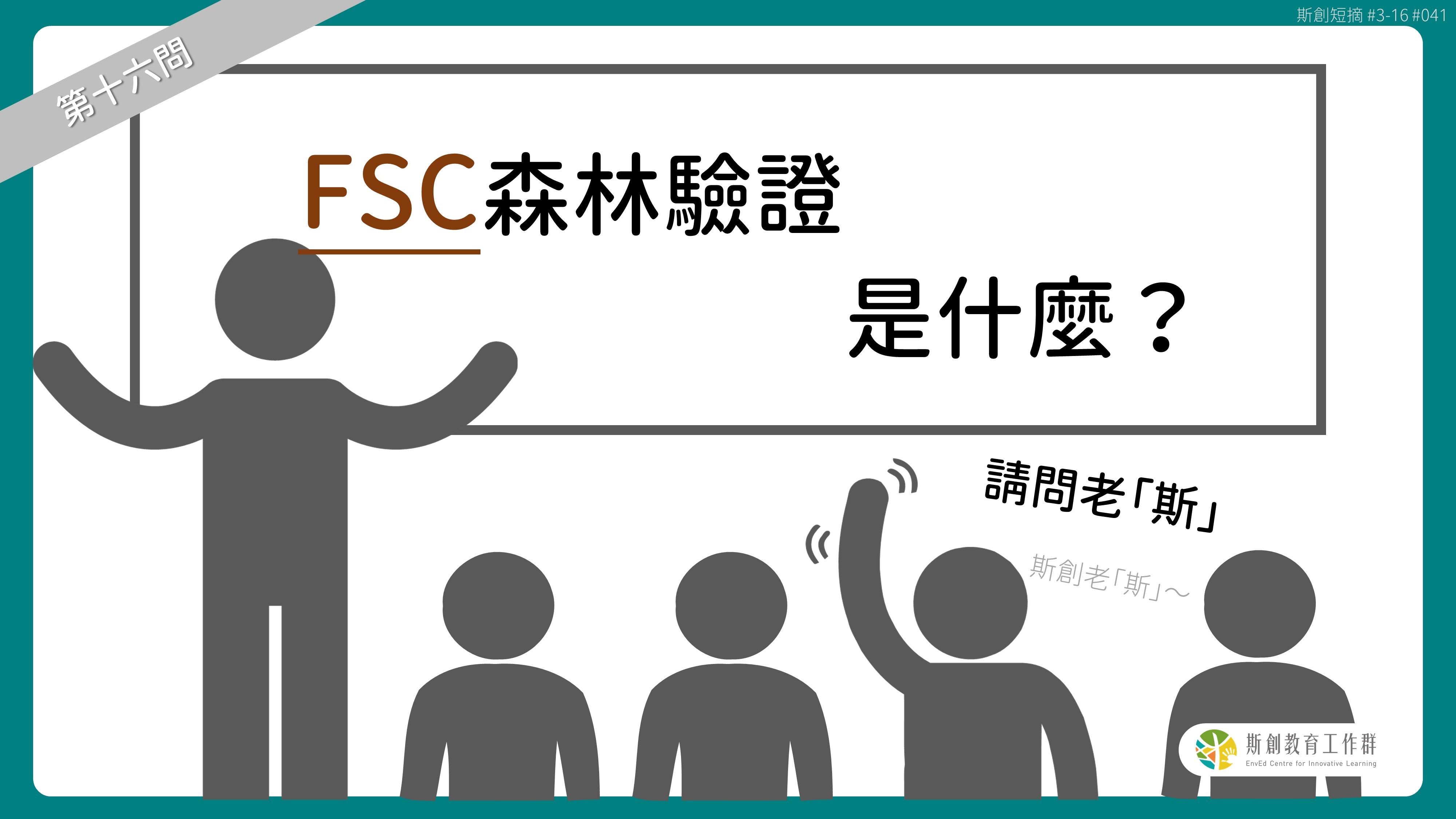 請問「老斯」Q16-FSC森林驗證是什麼？